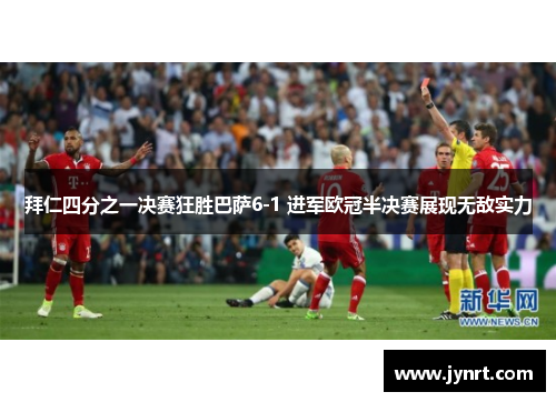 拜仁四分之一决赛狂胜巴萨6-1 进军欧冠半决赛展现无敌实力 拜仁四分之一决赛狂胜巴萨6-1 进军欧冠半决赛展现无敌实力