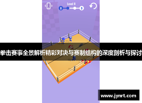 拳击赛事全景解析精彩对决与赛制结构的深度剖析与探讨 拳击赛事全景解析精彩对决与赛制结构的深度剖析与探讨