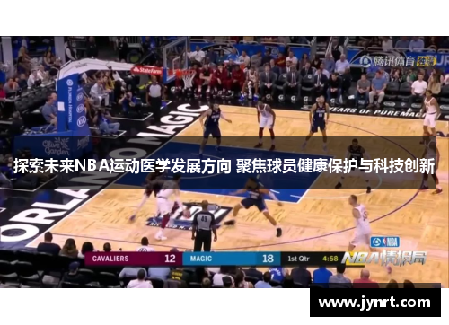 探索未来NBA运动医学发展方向 聚焦球员健康保护与科技创新