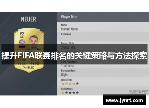 提升FIFA联赛排名的关键策略与方法探索