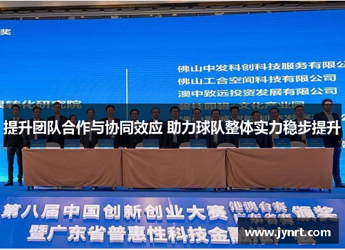 提升团队合作与协同效应 助力球队整体实力稳步提升 提升团队合作与协同效应 助力球队整体实力稳步提升