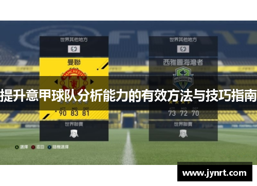 提升意甲球队分析能力的有效方法与技巧指南 提升意甲球队分析能力的有效方法与技巧指南