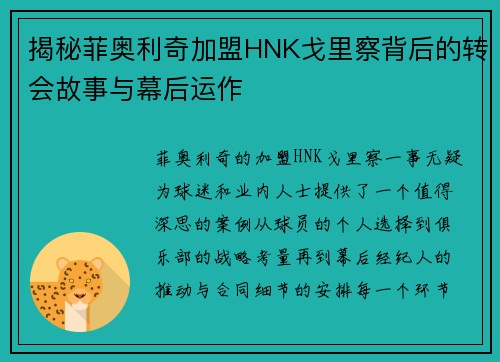 揭秘菲奥利奇加盟HNK戈里察背后的转会故事与幕后运作 揭秘菲奥利奇加盟HNK戈里察背后的转会故事与幕后运作