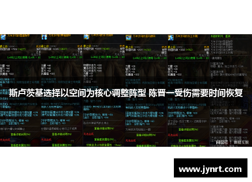 斯卢茨基选择以空间为核心调整阵型 陈晋一受伤需要时间恢复 斯卢茨基选择以空间为核心调整阵型 陈晋一受伤需要时间恢复