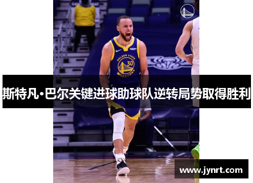 斯特凡·巴尔关键进球助球队逆转局势取得胜利 斯特凡·巴尔关键进球助球队逆转局势取得胜利