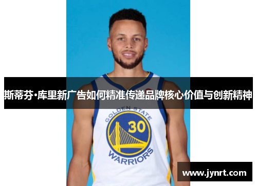 斯蒂芬·库里新广告如何精准传递品牌核心价值与创新精神