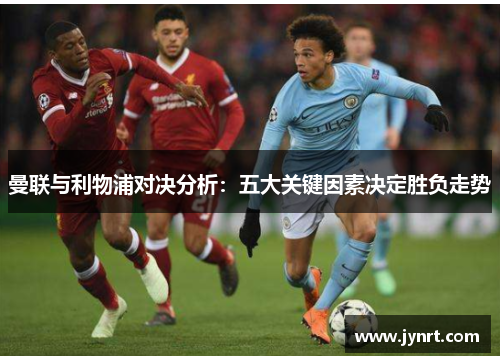曼联与利物浦对决分析：五大关键因素决定胜负走势