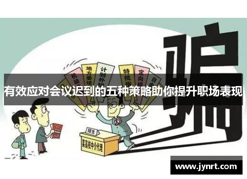 有效应对会议迟到的五种策略助你提升职场表现