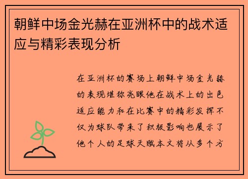 朝鲜中场金光赫在亚洲杯中的战术适应与精彩表现分析 朝鲜中场金光赫在亚洲杯中的战术适应与精彩表现分析