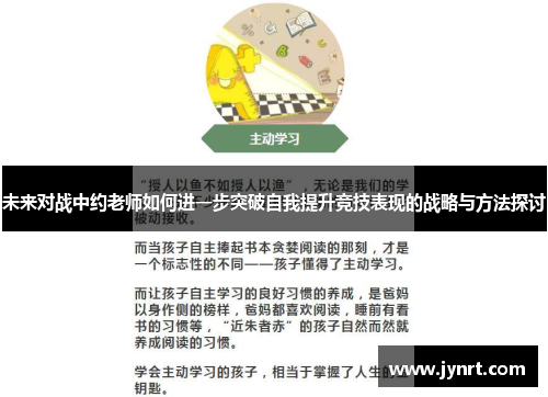 未来对战中约老师如何进一步突破自我提升竞技表现的战略与方法探讨