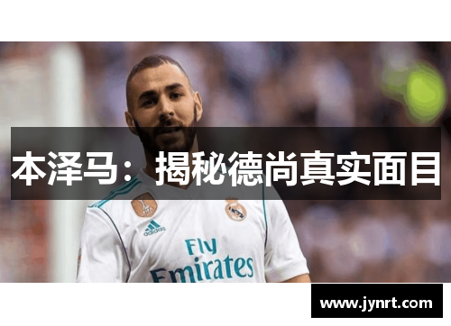 本泽马：揭秘德尚真实面目