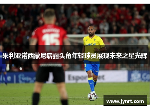 朱利亚诺西蒙尼崭露头角年轻球员展现未来之星光辉
