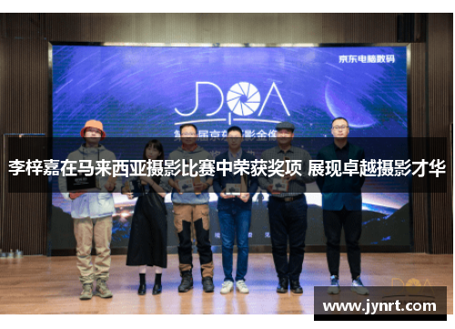 李梓嘉在马来西亚摄影比赛中荣获奖项 展现卓越摄影才华