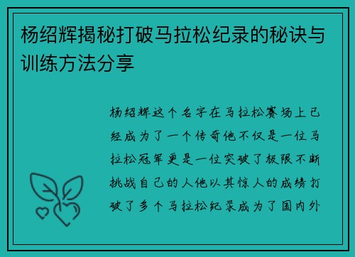 杨绍辉揭秘打破马拉松纪录的秘诀与训练方法分享