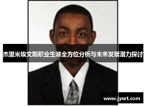杰里米埃文斯职业生涯全方位分析与未来发展潜力探讨