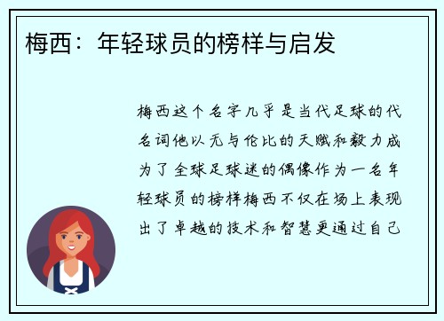 梅西:年轻球员的榜样与启发 梅西:年轻球员的榜样与启发