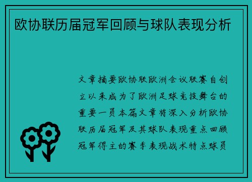 欧协联历届冠军回顾与球队表现分析 欧协联历届冠军回顾与球队表现分析