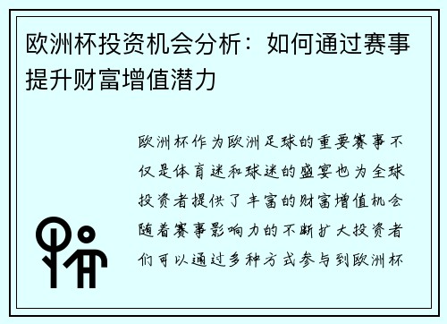 欧洲杯投资机会分析：如何通过赛事提升财富增值潜力